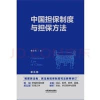 中国担保制度与担保方法（第五版）