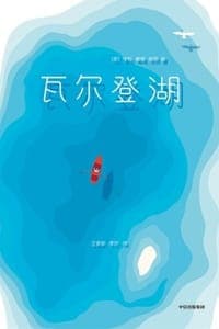 瓦尔登湖（作家榜经典）