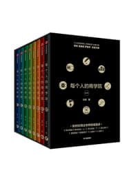 每个人的商学院（全8册）