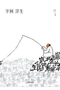 字间浮生