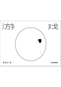游戏