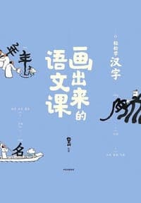 画出来的语文课：轻松学古汉字