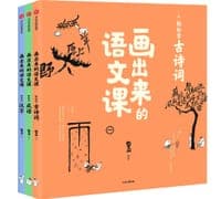画出来的语文课：轻松学古诗词