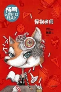 杨鹏大奖科幻桥梁书：怪物老师