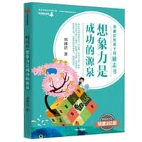 郑渊洁给孩子的励志书：想象力是成功的源泉