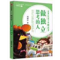 郑渊洁给孩子的励志书：做独立思考的人