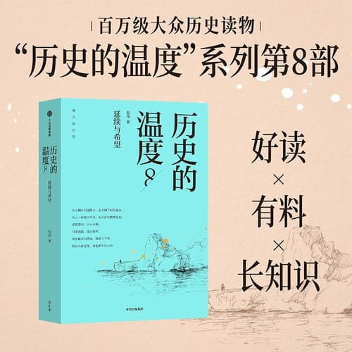 历史的温度8 馒头大师 张玮新作 历史的温度系列 有意思又长见识的大众历史读物