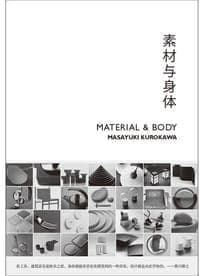 素材与身体