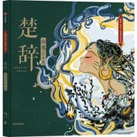 楚辞·山鬼（绘本版）