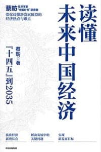 读懂未来中国经济