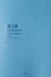 先驱之路