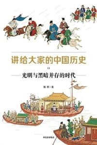 讲给大家的中国历史11
