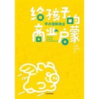 给孩子的商业启蒙