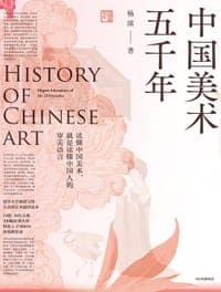 中国美术五千年