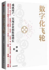数字化飞轮