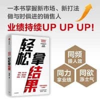 轻松拿结果：畅销书《销售铁军》作者、阿里铁军销售战神新作 中信出版社