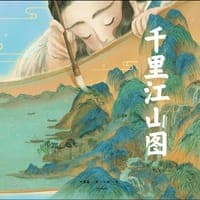 千里江山图（绘本版）