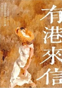 有港来信