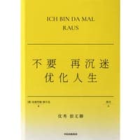 不要再沉迷优化人生