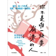你不是唯一快要崩溃的人