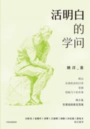 活明白的学问