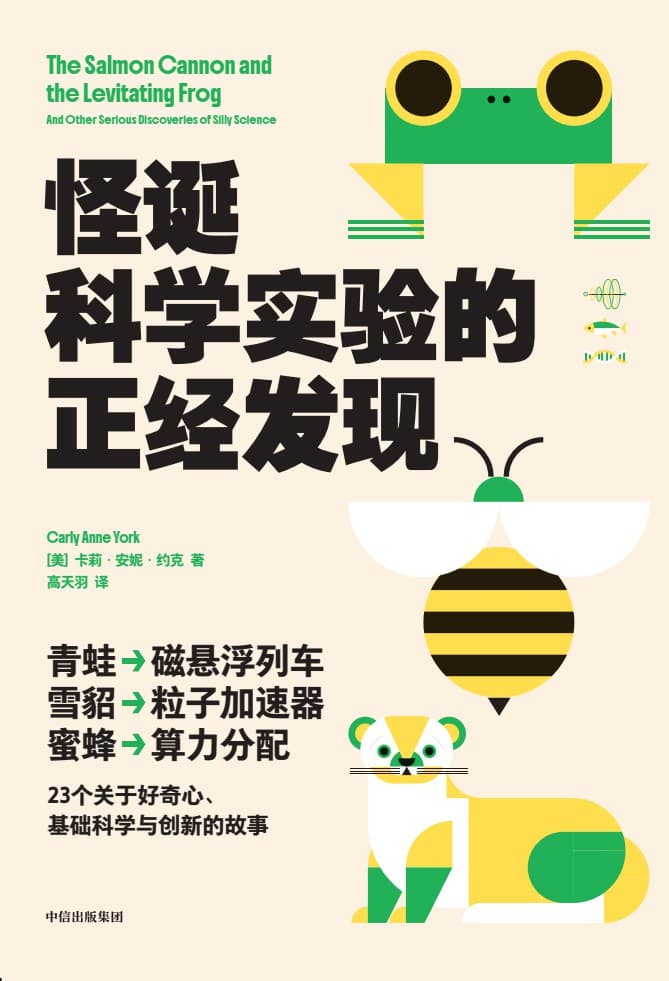 怪诞科学实验的正经发现
