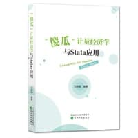 “傻瓜”计量经济学与Stata应用