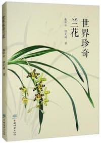 世界珍奇兰花