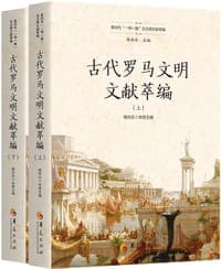 古代罗马文明文献萃编