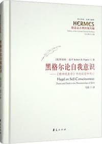黑格尔论自我意识