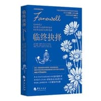 临终抉择