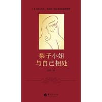 梨子小姐与自己相处
