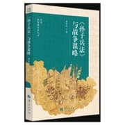 《孙子兵法》与战争谋略