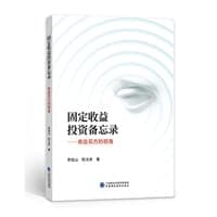 固定收益投资备忘录