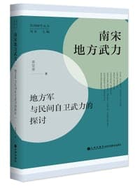 南宋地方武力