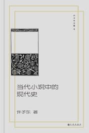 当代小说中的现代史