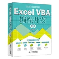 Excel VBA编程开发 （下册）