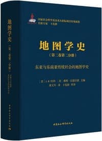 地图学史（第二卷第二分册）