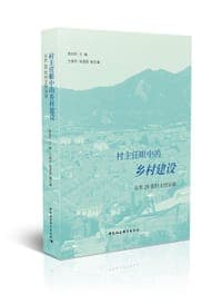 村主任眼中的乡村建设
