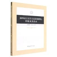 国外语言文字立法比较研究：经验及其启示