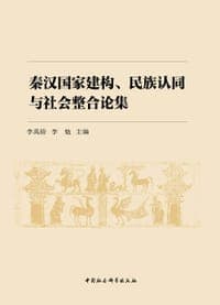 秦汉国家建构、民族认同与社会整合论集