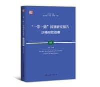 “一带一路”国别研究报告·沙特阿拉伯卷