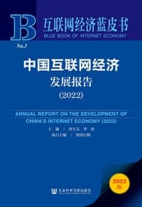 中国互联网经济发展报告（2022）