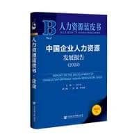 中国企业人力资源发展报告 （2022）