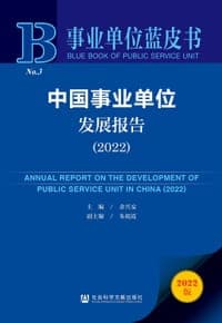 中国事业单位发展报告 （2022）