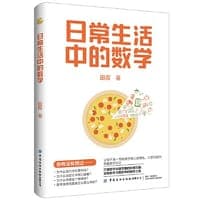 日常生活中的数学