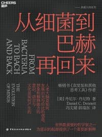 从细菌到巴赫再回来