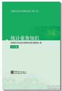 统计业务知识（2023版）