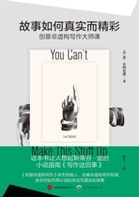 故事如何真实而精彩