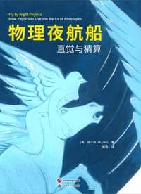 物理夜航船
